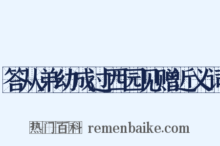 答从弟幼成过西园见赠近义词是什么意思的图片